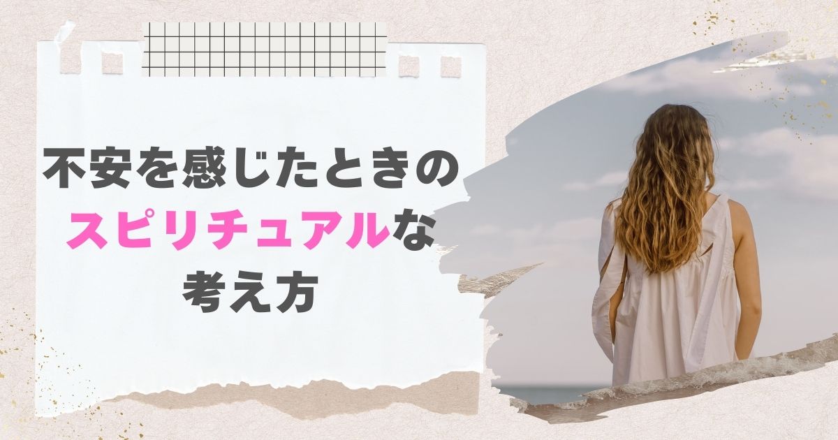 このままでいいのか…と不安を感じるときに、役立つスピリチュアルな考え方